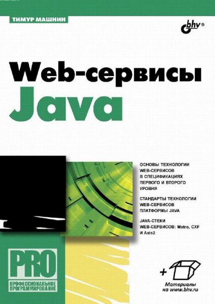 Машнин Т. - Web-сервисы Java (2012)
