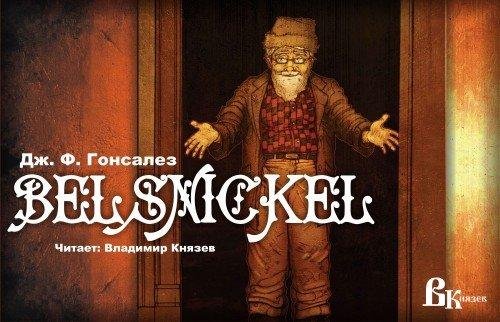 Дж. Ф. Гонсалез - Бельшникель