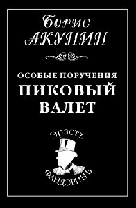Борис Акунин Пиковый валет