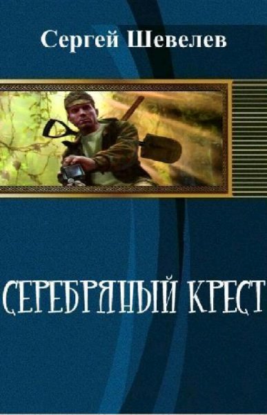 Шевелев Сергей. Серебряный крест