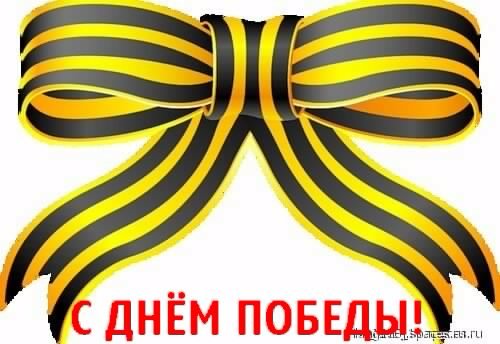 С ДНЁМ ПОБЕДЫ