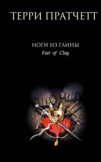 Терри Пратчетт - Ноги из глины