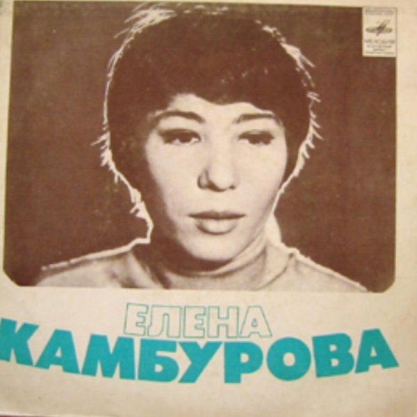 Елена Камбурова - Я такое дерево