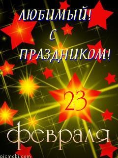 lyubimomu s prazdnikom