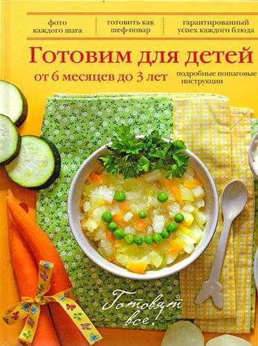 Готовим для детей от 6 месяцев до 3 лет