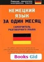nemeckiy yazyk za odin mesyac