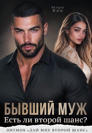 Кац Мария Бывший муж. Есть ли второй шанс? (2026)