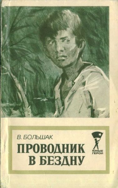 Юные герои