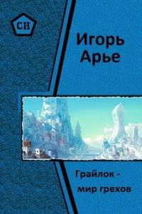 Grajlok-mirgrexov.32706