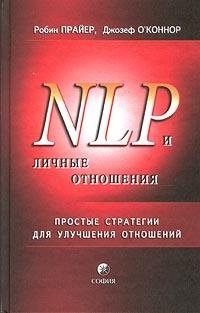 ОКоннор Джозеф Прайер Робин. НЛП и личн