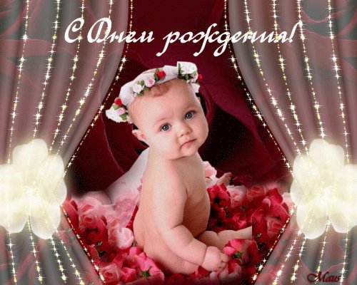 С Днём Рождения!