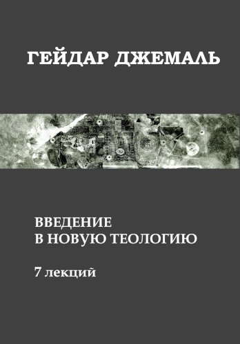 Введение в новую теологию (Новая теология)-2026