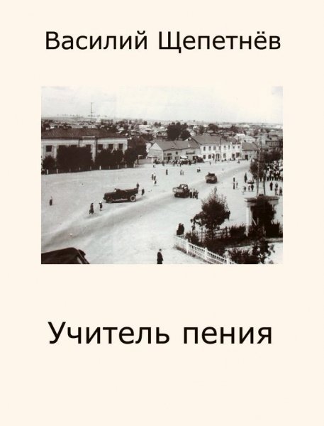 Учитель пения.В.Щепетнов