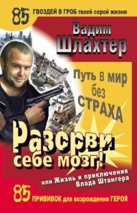 Разорви себе мозг Путь в мир без страха