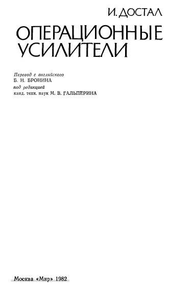 Достал И.Операционные усилители.1982