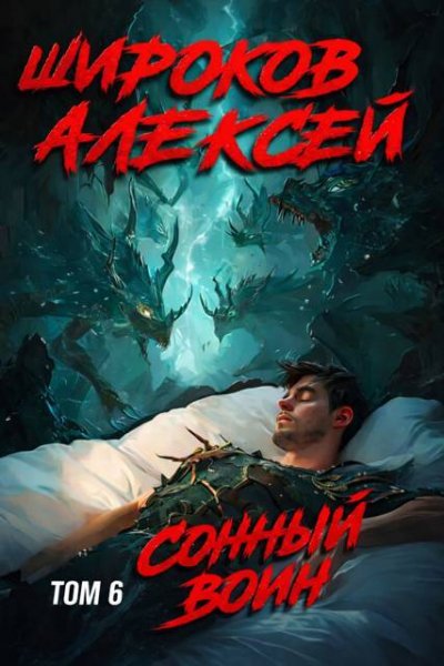 Алексей Широков Сонный воин. Том 6