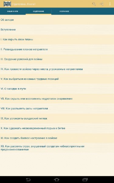 Стратегемы. Книга1 2.5.0 250