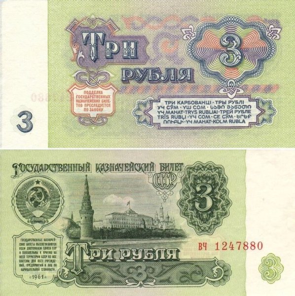 3 СССР рубли образца 1961 года
