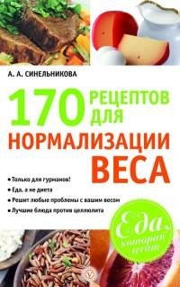 рецептов для нормализации веса