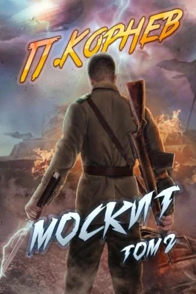 Павел Корнев Москит том 2