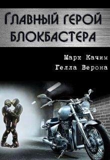М. Качим, Г. Верона.ГЛАВНЫЙ ГЕРОЙ БЛОКБАСТЕРА