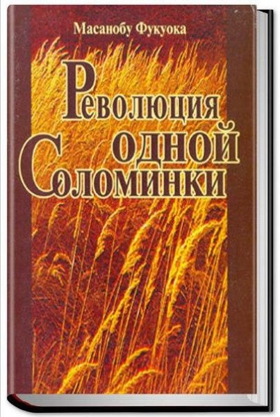 МАСАНОБУ ФУКУОКА - РЕВОЛЮЦИЯ ОДНОЙ СОЛОМИНКИ