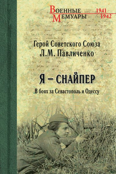 Военные мемуары (Вече)