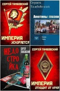Сергей Тамбовский Сборник произведений