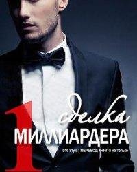 Лила Монро-Сделка миллиардера