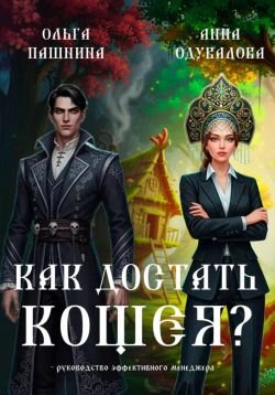 Как достать Кощея
