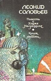 Леонид Соловьев. Возмутитель  спокойствия.
