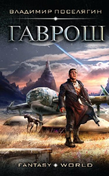 Псион. Гаврош-2. EVE