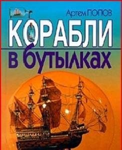 Корабли в бутылках - А.Попов