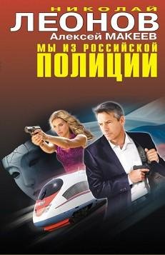 Макеев Николай - Мы из российской полици