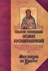Ioann Kronstadtsky My Life in Christ