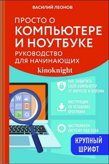 Просто о компьютере и ноутбуке kinoknight