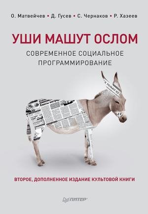 Р.Хазеев - Уши машут ослом. Современное