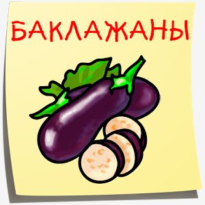 Баклажаны.Лучшие рецепты v 1.3