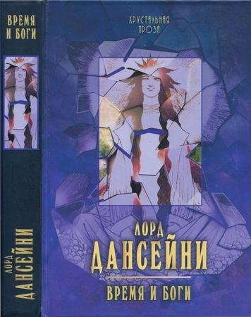 Дансейни Л. - Время и боги (Хрустальная проза) - 2015