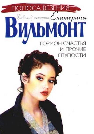 Екатерина Вильмонт - Гормон счастья и прочие глупости