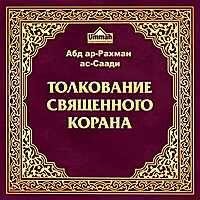 Толкование Корана