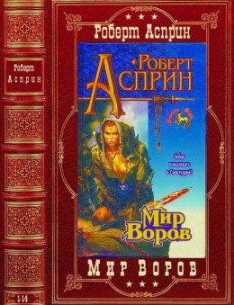 Мир воров . Компиляция