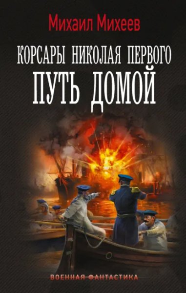 Корсары Николая Первого-3.Путь домой.М.Михеев