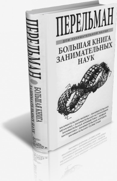 Перельман Я. И. - Большая книга занимательных наук 2016
