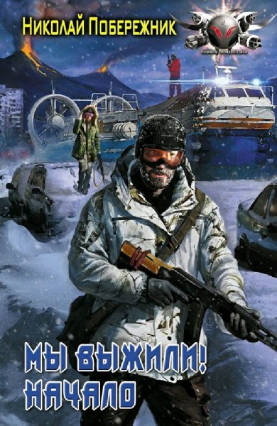 Побережник Николай. Мы выжили. Сборник