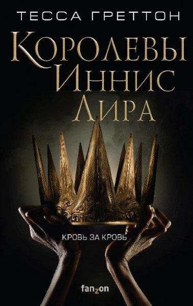 Королевы Иннис Лира