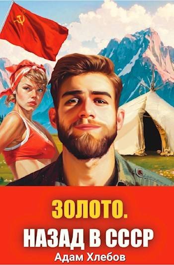 Адам Хлебов Золото Союза. Цикл из 3 книг