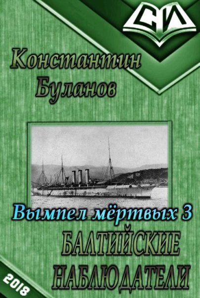 Балтийские-наблюдатели