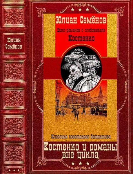 Семенов Юлиан Костенко и романы вне цикла. Компиляция