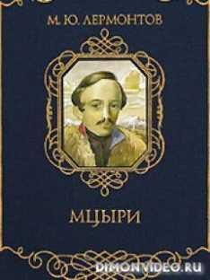 М. Ю. Лермонтов - Мцыри